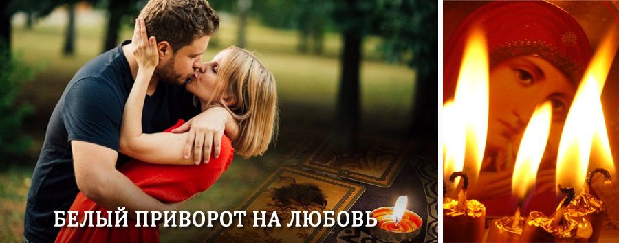 Приворот в домашних условиях на мужчину в Бавлах