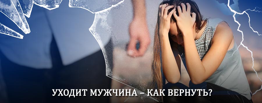 Как вернуть мужа в семью – действенный способ от гадалки в Бавлах