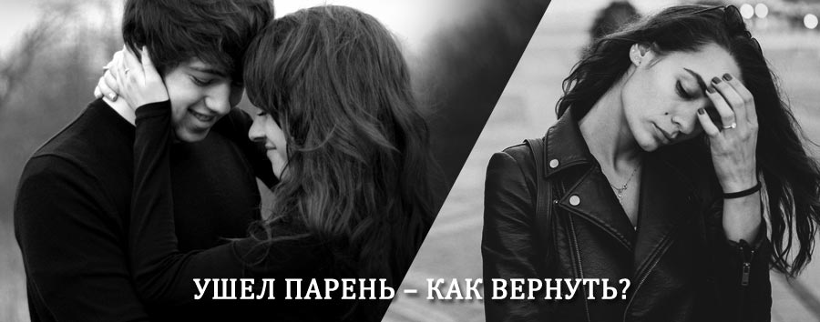 Как вернуть парня после расставания – действенный приворот от гадалки в Бавлах